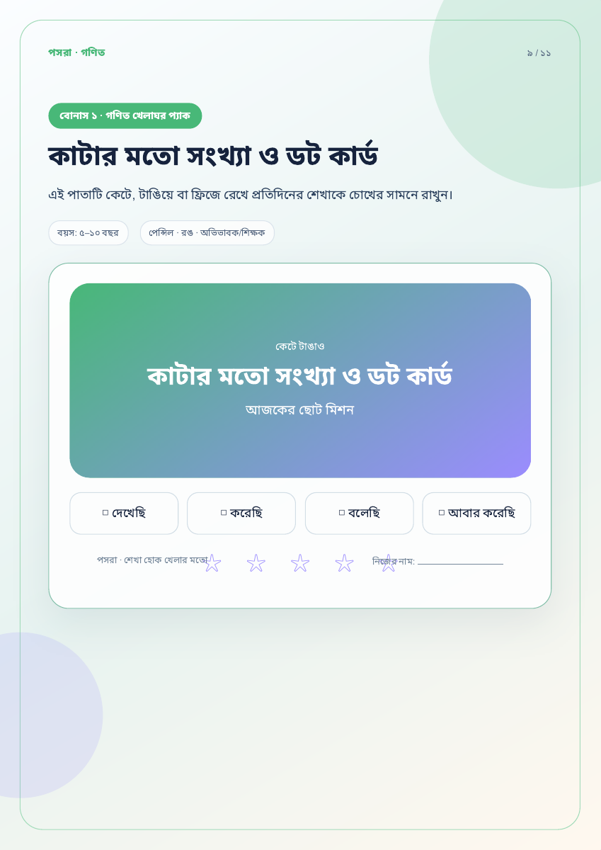 গণিত খেলাঘর প্যাকের বোনাস উপকরণের নমুনা
