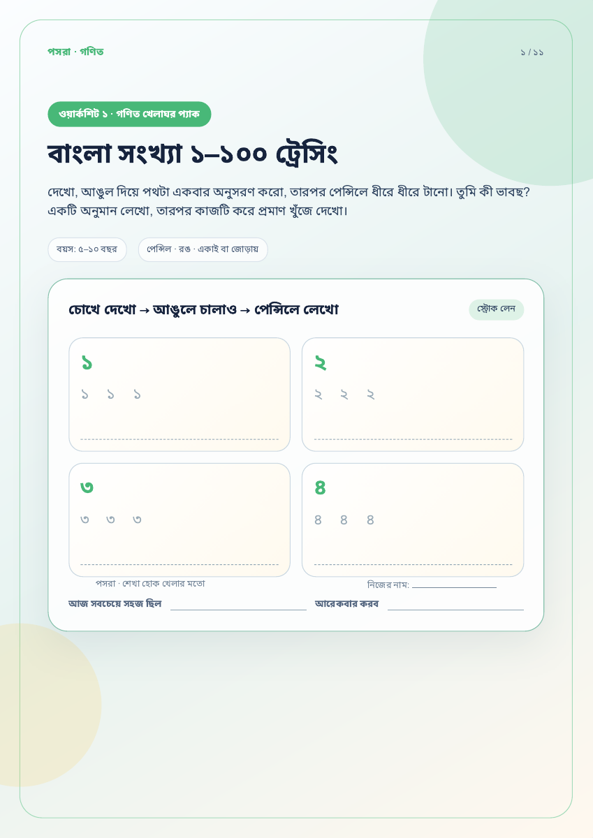 গণিত খেলাঘর প্যাকের আসল কাজের পাতার নমুনা